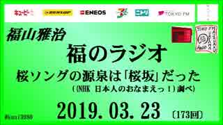 福山雅治   福のラジオ　2019.03.23〔173回〕桜ソングの源泉は｢桜坂｣だった((NHK 日本人のおなまえっ！)調べ