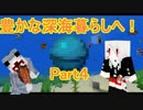 【マインクラフト】海底でほのぼのマインクラフト！Part４【ころ助】