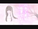 へたくそに生きていく/初音ミク