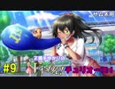 【パワプロ2018】正捕手ゆかりのVやねん！チュリオーズ！ part9【ハチナイ】