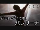 死人が蘇る呪われた島ヒヒーン！それ馬や「SIRENNew Translation」part11