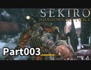 【SEKIRO】隻狼日記：参日目『始めの強者、河原田』