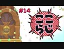 ここらじ#14 【Cocone】