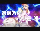 姫坂乃愛MAD　ちゃんユイ カワイイ宣言!!!