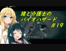 猪マキと介護士ずん子のバイオハザード５ ＃19