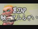 今更始めるスプラトゥーン2　【黒のZAP回】