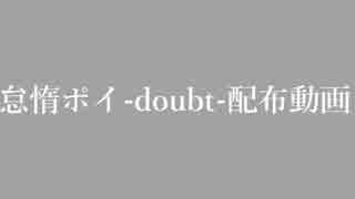 【UTAU音源配布】贅沢病【怠惰ポイ-doubt-】