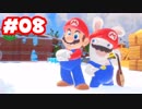 【ゲーム実況】マリオ＋ラビッツ キングダムバトル #08【生放送アーカイブ】