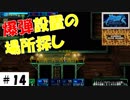 爆弾設置の場所探し【ghost1.0】その14。