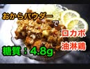 【ロカボ飯】1型糖尿病患者が作る「おからパウダーで油淋鶏」【低糖質】