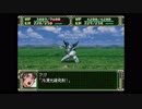 第３次スーパーロボット大戦(PS)　縛りプレイ動画　第27話　『妹よ！』　1/3　