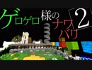 【Minecraft】ゲロゲロ様のナワバリ2を脱出する　第25話