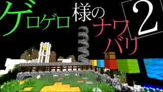 【Minecraft】ゲロゲロ様のナワバリ2を脱出する　第25話