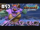 凍らせてしまえばこっちのもんよ【DQB2 実況】＃53