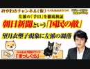 朝日新聞はやっぱり「国民の敵」 。「望月衣塑子」が体現する左派の凋落｜みやわきチャンネル（仮）#398Restart256