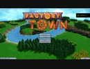 【実況プレイ】FactoryTown チュートリアル解説実況前半
