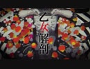 乙女解剖　歌ってみた　【yoake】