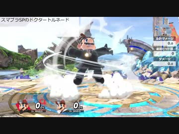 スマブラSPとスマブラDXのドクタートルネード
