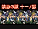 【モンスト】ノア艦隊で禁忌の獄十一ノ獄って勝てるの？？？？？？？？？？？？？