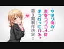 やはり俺の青春ラブコメはまちがっている。第3期告知PV