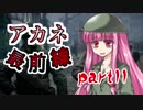 【VOICEROID実況】 アカネ最前線 part11