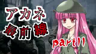 【VOICEROID実況】 アカネ最前線 part11
