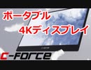 ゆっくりレビューC-FORCE 4Kポータブルディスプレイ CF015C