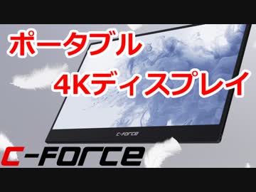 ゆっくりレビューC-FORCE 4Kポータブルディスプレイ CF015C