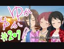 ゆかゆか！ #207