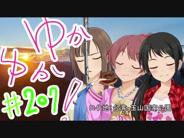 ゆかゆか！ #207