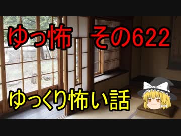 【ゆっ怖】ゆっくり怖い話・その622【怪談】