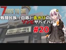 【7 days to die】戦闘民族（自称）あかりのゾンビサバイバル #20【VOICEROID 実況】