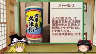 【ゆっくり】ほろ酔い霊夢がお酒を紹介Part22（久米島の久米仙）