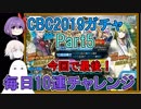 【FGO】CBCガチャPart5　毎日最低10連して星5出るかチャレンジ【ゆっくり実況♯214】