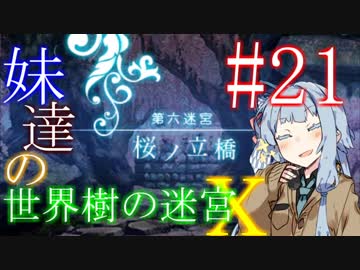 【世界樹の迷宮X】妹達の世界樹の迷宮X #21【VOICEROID実況】