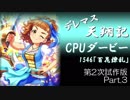 デレマス天翔記・CPUダービー第2次試作版（Part3）