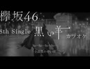 【欅坂46】黒い羊【歌ってみた】【8th single】