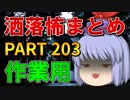 ゆっくり怪談 作業用・睡眠用 洒落怖まとめ 203 (＋おまけ程度の茶番)