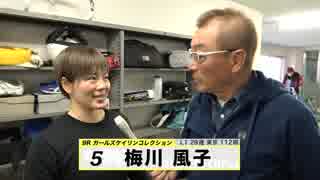 梅川 風子【本気の競輪TV】中野浩一の【第3回ウィナーズカップGⅡ】ガールズコレクション出場選手インタビュー