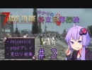 【7DtD】ゆかりの終末世界探検part3