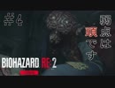 【BIOHAZARD RE:2 Zver】4夜目 リッカーパイセン登場！！