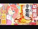 【#23】その者幼稚園の付録を作りて金色の麺上げ下げすべし【キランユウ】