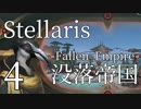 【Stellaris初見風プレイ】Part4 - 新米大統領と没落した帝国【ゆっくり実況プレイ】