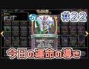 【実況】今日の運命の導き占い【ＤＱＲ】 Part22