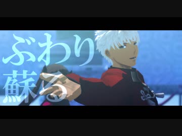 【Fate/MMD】エミヤで海底ファミリーレストラン