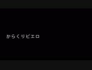 からくりピエロ/歌ってみた/れあ。