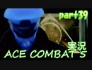 【実況】目が回る名操縦士part39【エースコンバット5】