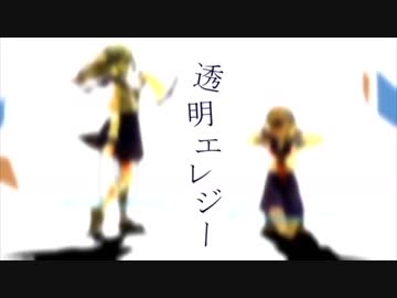 透明エレジー　歌ってみた