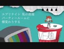 自堕落パーティー【オリジナル】