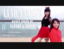 【櫻井さとりJOYCE】IZ*ONE (아이즈원)　라비앙로즈 La Vie en Rose【踊ってみた】